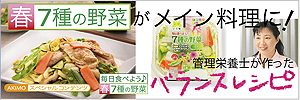 毎日食べよう♪春7種の野菜 バランスレシピ