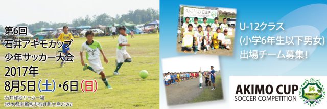 石井アキモカップ少年サッカー大会