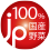 JP100%国産野菜