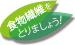 食物繊維をとりましょう！