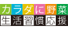 カラダに野菜 生活習慣応援