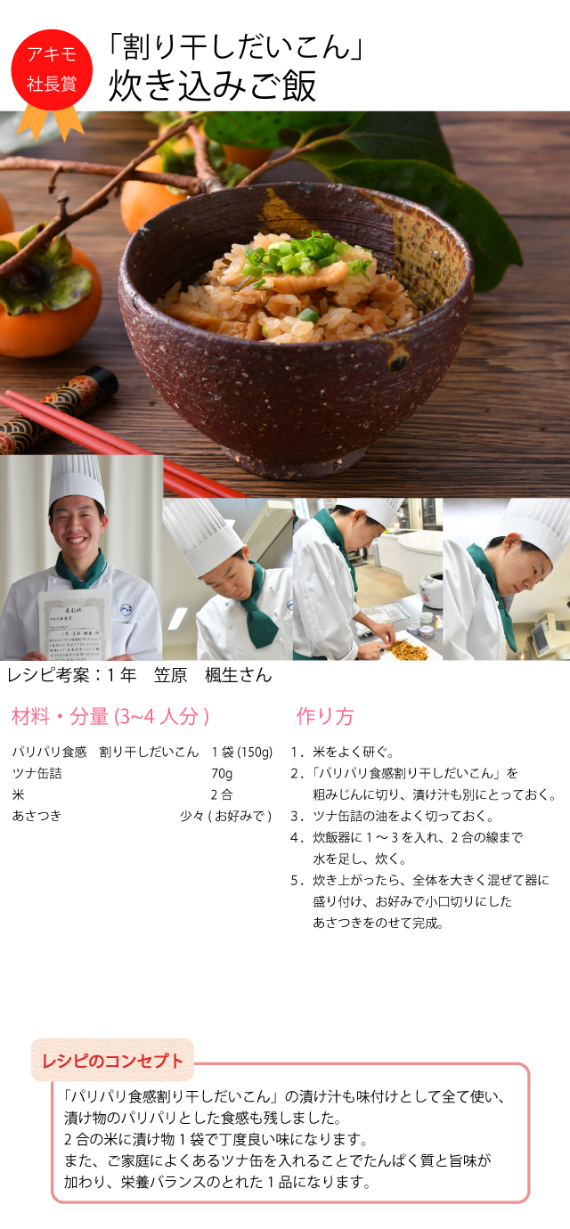 パリパリ食感割り干しだいこん　宇都宮文星短期大学