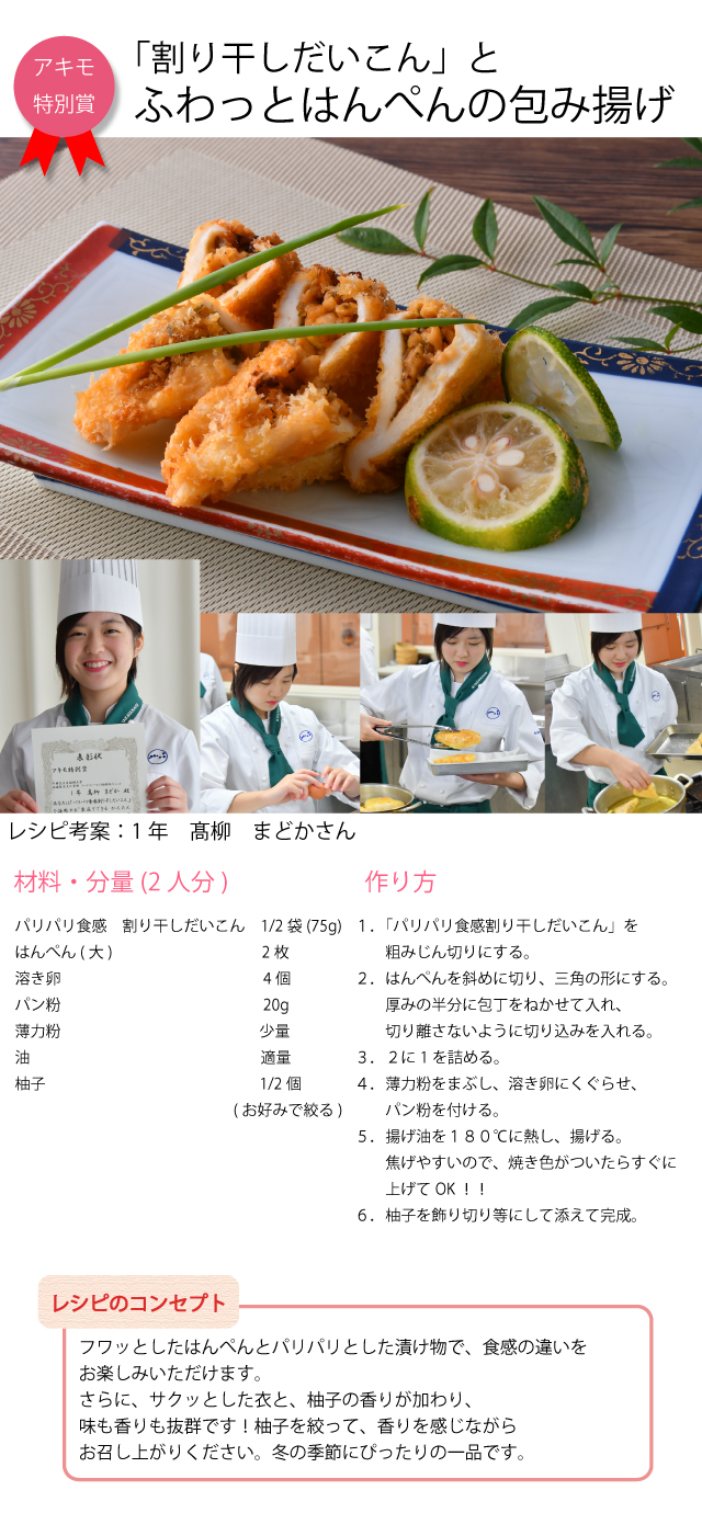 パリパリ食感割り干しだいこん　宇都宮文星短期大学