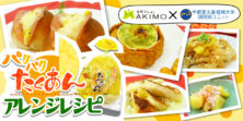 パクパクたくあんレシピ