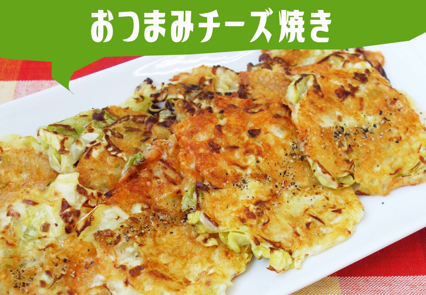 ハルピンきゃべつ®のおつまみチーズ焼き