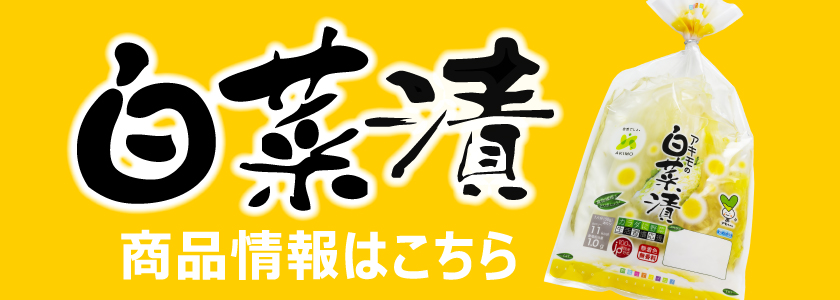 白菜漬　商品情報はこちら