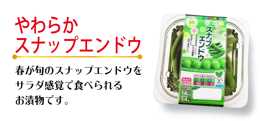 やわらかスナップエンドウ