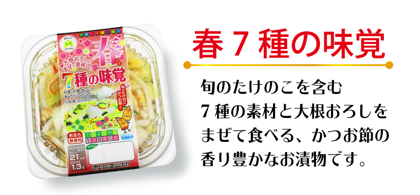 春7種の味覚