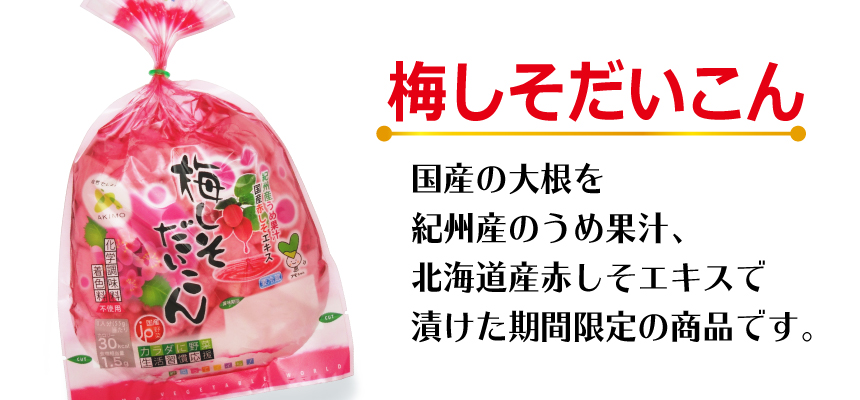 梅しそだいこん