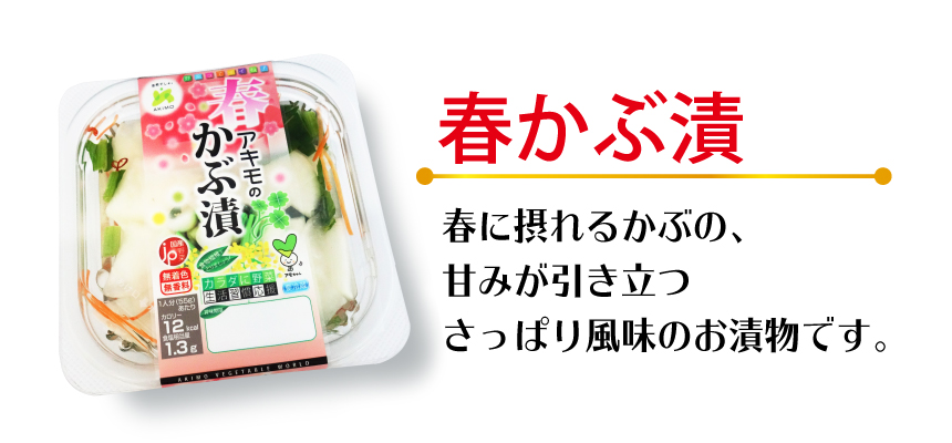 春かぶ漬