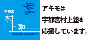 宇都宮村上塾　アキモ　トライアスロン　オリンピック　スポンサー　応援