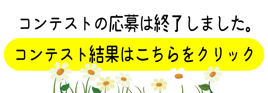 コンテストは終了