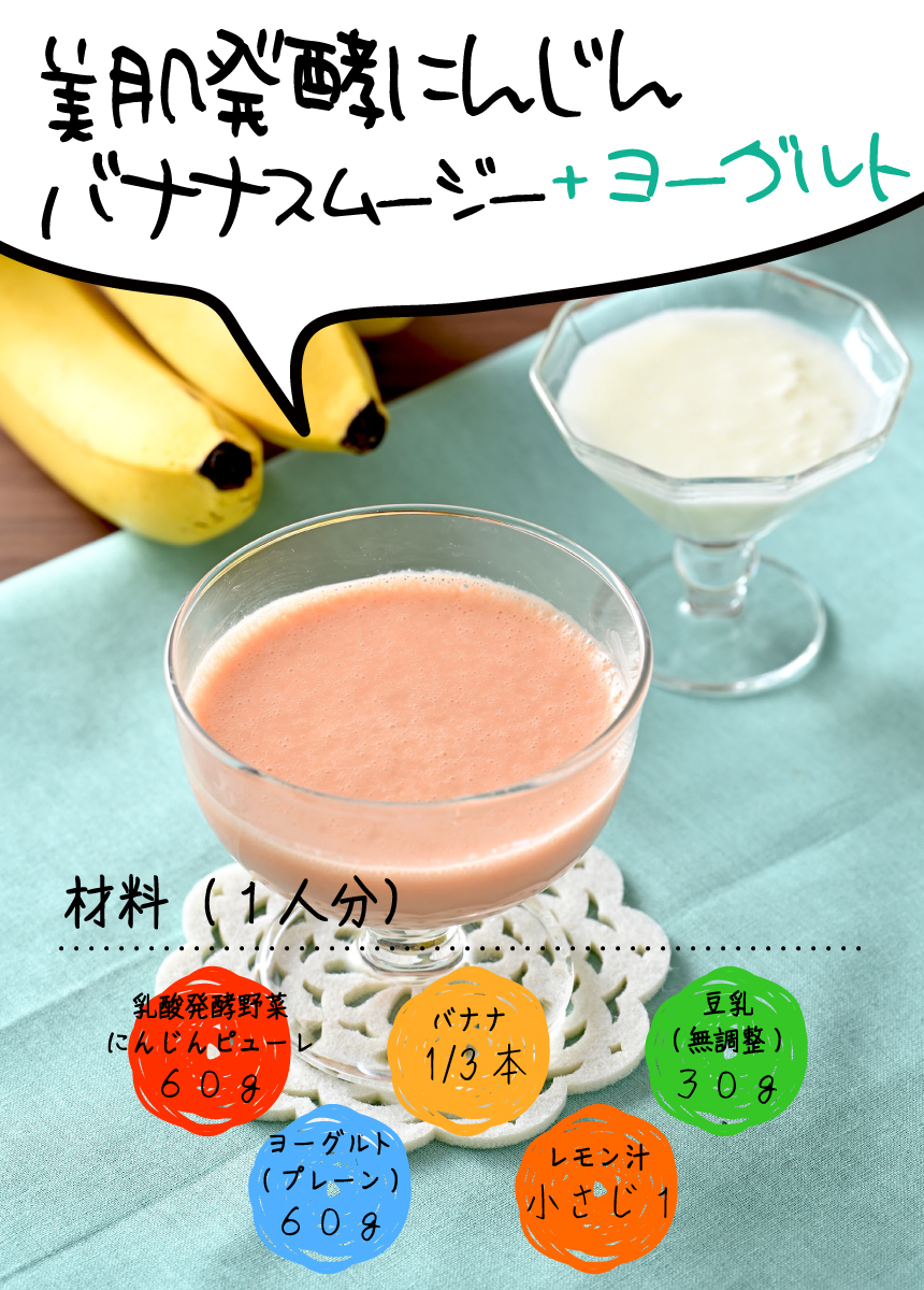 美肌発酵にんじん+ヨーグルト