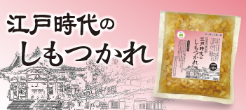 江戸時代のしもつかれ　由来　特徴　しもつかれ　江戸時代のしもつかれプロジェクト　郷土料理　すみつかれ　しみつかり　しみつかれ　すみつかり　言い伝え　歴史　栃木　茨城　食べ方　作り方　語源　材料　調理　時期　良さ　給食　レシピ　味　嬉遊笑覧　