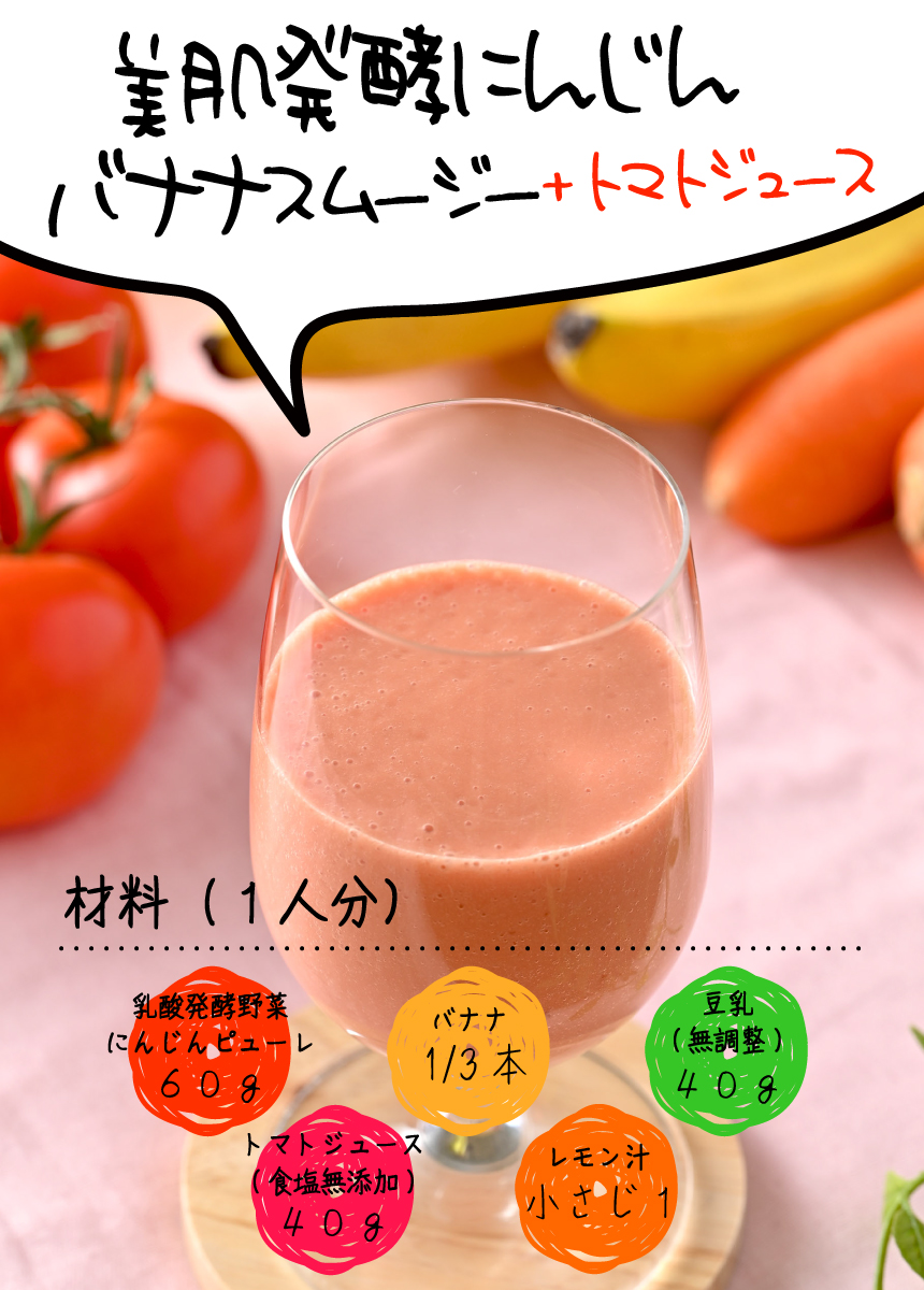 美肌発酵にんじん+トマト