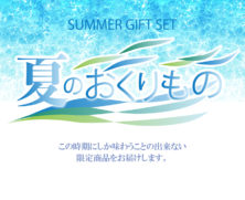 2022夏のおくりもの