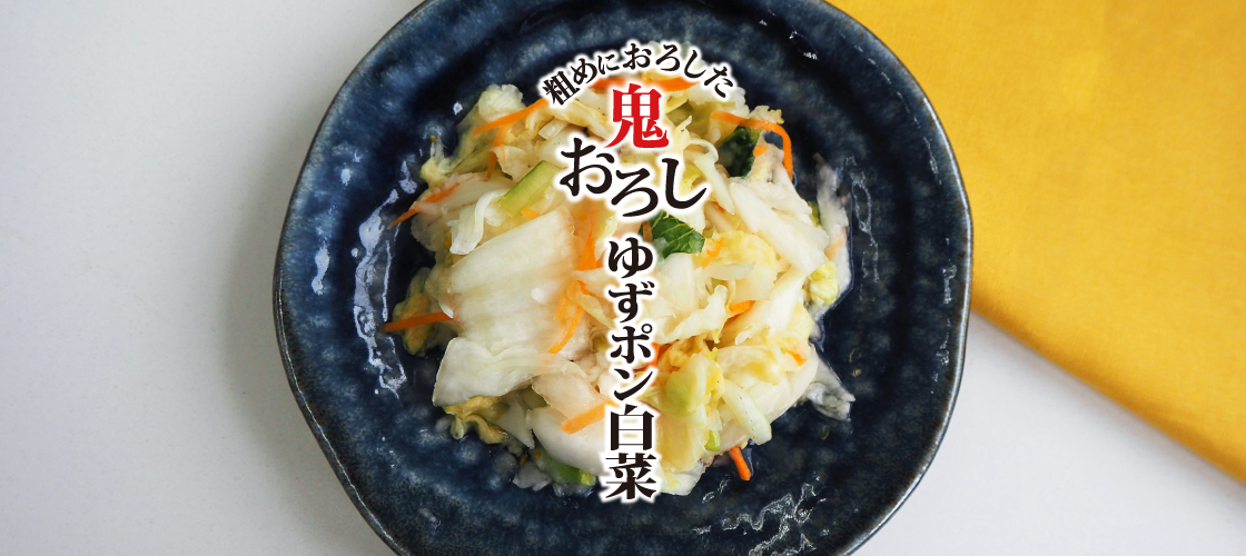 鬼おろしゆずポン白菜