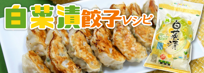 白菜漬餃子レシピ