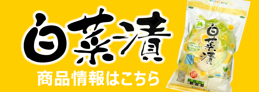 白菜漬　商品はこちら