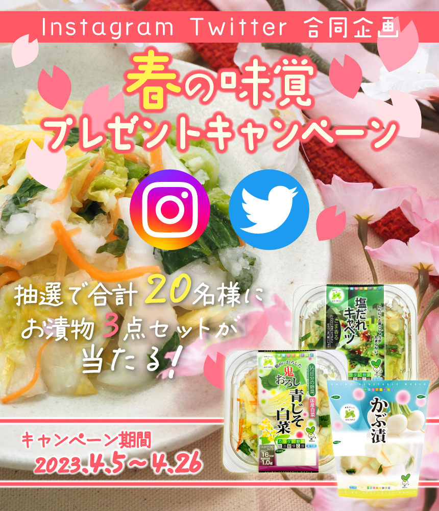 アキモ　春の味覚キャンペーン2023
