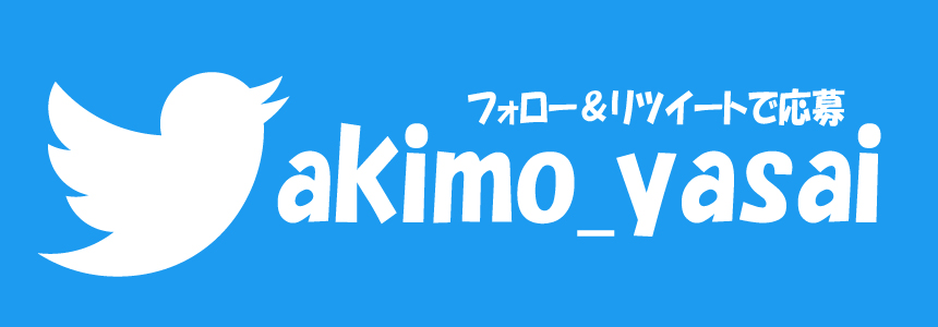 アキモ　春の味覚キャンペーン