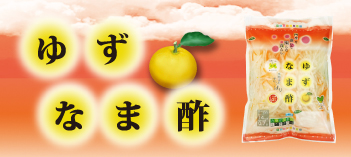 ゆずなま酢
