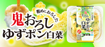 鬼おろしゆずポン白菜