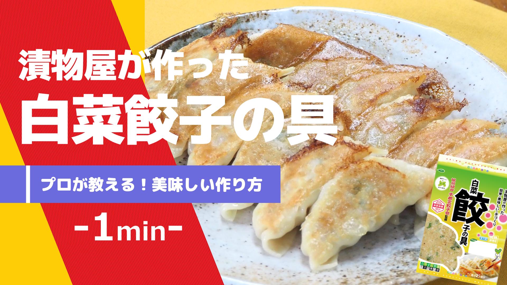 白菜餃子の具　宇都宮餃子