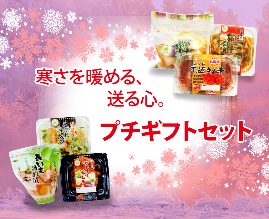 プチギフトセット
