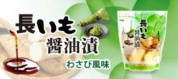 長いも醤油漬～わさび風味～