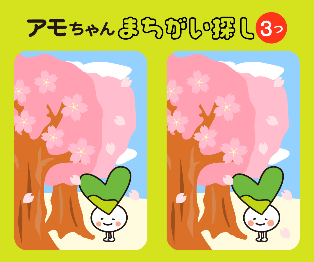 アモちゃん間違い探し1
